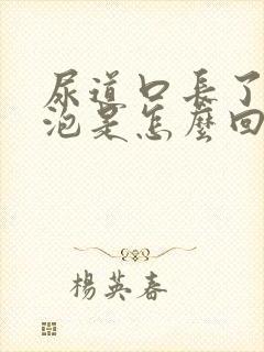 尿道口长了小水泡是怎么回事