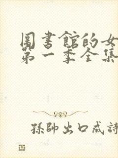 图书馆的女朋友第一季全集免费观看封面