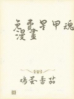 免费星甲魂将传 漫画