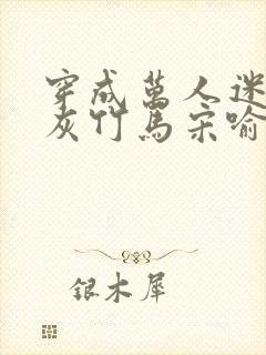 穿成万人迷的炮灰竹马宋喻 小说