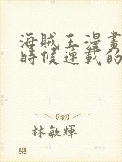 海贼王漫画什么时候连载的