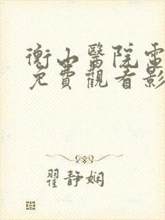 衡山医院电视剧免费观看影视大全