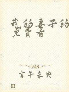 我的妻子的姐姐免费看