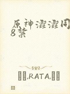 原神涩涩同人18禁