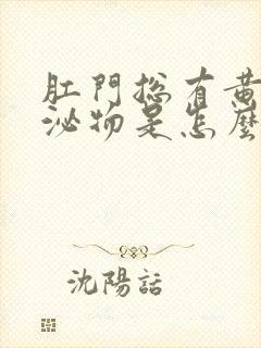 肛门总有黄色分泌物是怎么回事