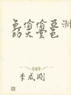 色偷偷亚洲女人的天堂色