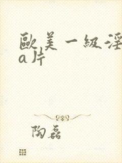 欧美一级淫aaa片