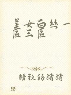美女白丝一区二区三区