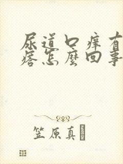 尿道口痒有红疙瘩怎么回事封面