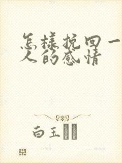 怎样挽回一个男人的感情