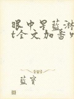 眼中星蓝淋txt全文加番外