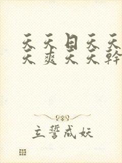 天天日天天操天天爽天天干