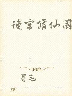 后宫修仙国漫封面