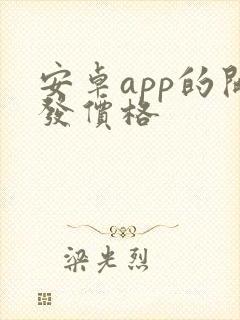 安卓app的开发价格封面