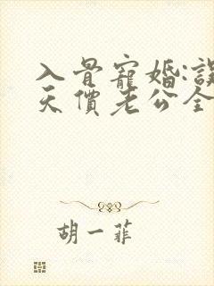 入骨宠婚:误惹天价老公全