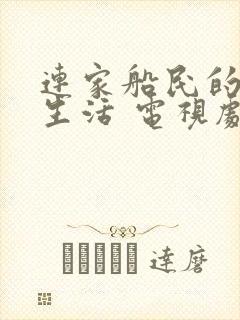 连家船民的美好生活 电视剧