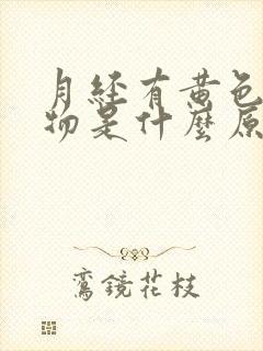 月经有黄色分泌物是什么原因