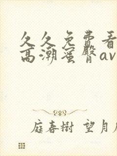 久久免费看少妇高潮蜜臀av