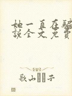 她一直在骗我小说全文免费阅读