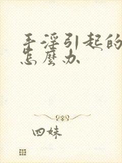 手淫引起的早射怎么办