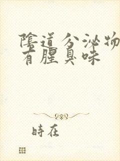 阴道分泌物水状有腥臭味