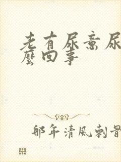 老有尿意尿疼怎么回事