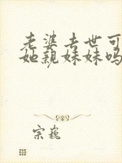 老婆去世可以娶她亲妹妹吗封面