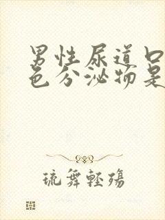 男性尿道口有黄色分泌物是怎么回事