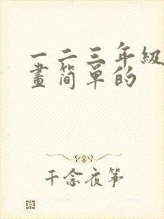 一二三年级的图画简单的封面