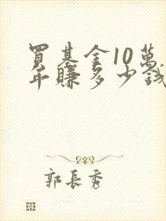 买基金10万一年赚多少钱