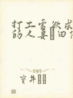 打工处欲求不满的人妻篠田优