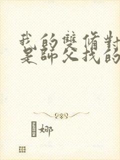 我的双修对象都是师父找的小说