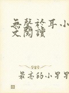 无声于耳小说全文阅读