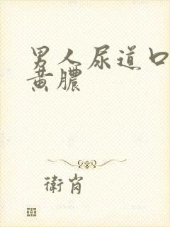 男人尿道口有流黄脓