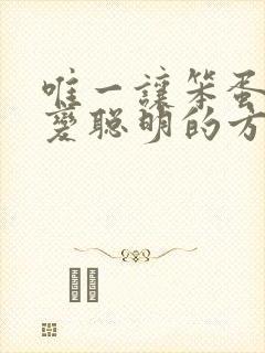 唯一让笨蛋妹妹变聪明的方法动漫