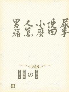 男人小便尿道刺痛怎么回事