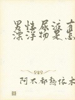 男性尿液有白色漂浮物是怎么回事