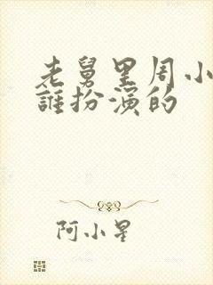 老舅里周小姐是谁扮演的