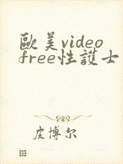 欧美videofree性护士