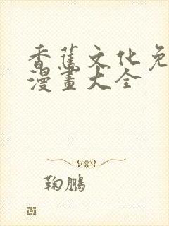 香蕉文化免费读漫画大全