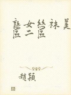 熟女丝袜美腿一区二区