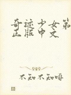 奇迹少女第4季正版中文