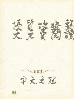 优质攻略系统全文免费阅读笔趣阁