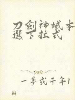 刀剑神域本子精选下拉式