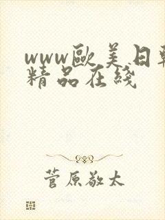 www欧美日韩精品在线封面