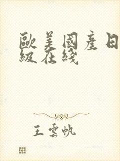 欧美国产日韩三级在线