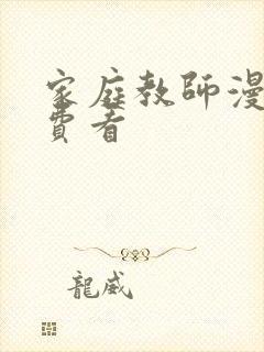 家庭教师漫画免费看