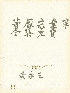 萧厌宋棠宁短剧全集免费封面