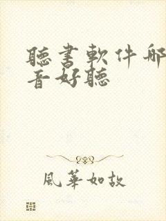 听书软件哪个声音好听