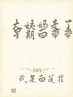 大姨妈走了一个星期白带带血